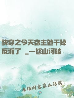 快穿之今天宿主他干掉反派了嗎