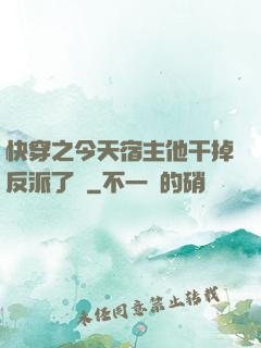 快穿之今天宿主他干掉反派了嗎