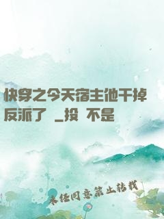 快穿之今天宿主他干掉反派了嗎