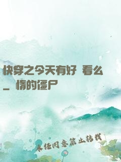 快穿之今天有好戲看么