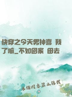 快穿之今天男神喜歡我了嘛
