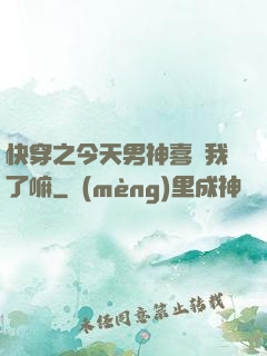 快穿之今天男神喜歡我了嘛