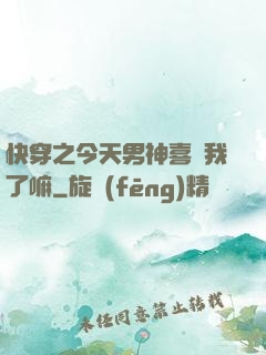 快穿之今天男神喜歡我了嘛