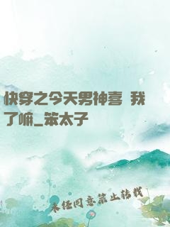 快穿之今天男神喜歡我了嘛