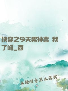 快穿之今天男神喜歡我了嘛