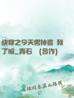 快穿之今天男神喜歡我了嘛