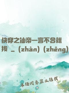 快穿之仙帝一言不合就拔劍