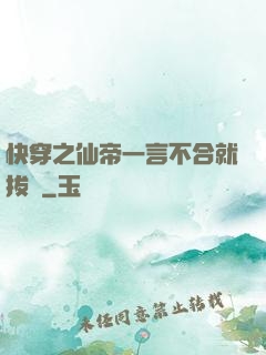 快穿之仙帝一言不合就拔劍