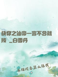 快穿之仙帝一言不合就拔劍
