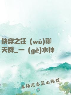 快穿之任務(wù)聊天群
