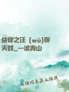 快穿之任務(wù)聊天群