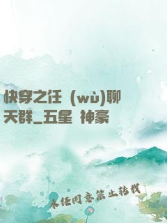 快穿之任務(wù)聊天群