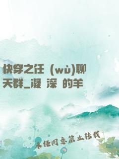 快穿之任務(wù)聊天群