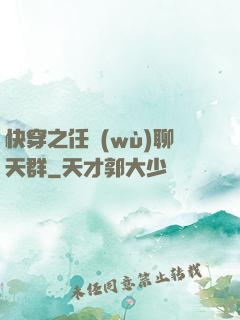 快穿之任務(wù)聊天群