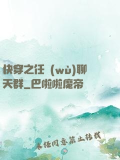 快穿之任務(wù)聊天群