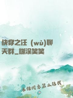 快穿之任務(wù)聊天群