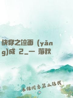 快穿之位面養(yǎng)成記2