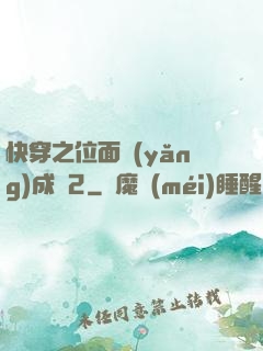 快穿之位面養(yǎng)成記2