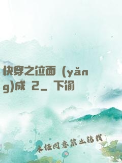 快穿之位面養(yǎng)成記2