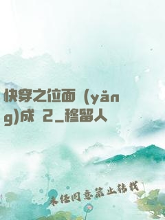 快穿之位面養(yǎng)成記2