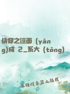 快穿之位面養(yǎng)成記2