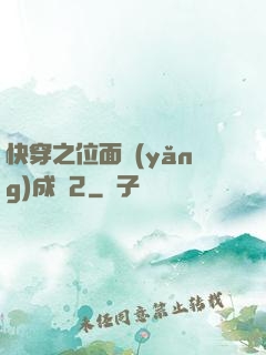快穿之位面養(yǎng)成記2