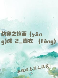 快穿之位面養(yǎng)成記2