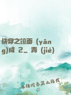 快穿之位面養(yǎng)成記2