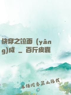 快穿之位面養(yǎng)成記
