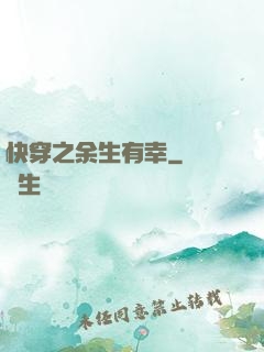 快穿之余生有幸