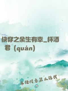 快穿之余生有幸