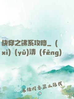 快穿之佛系攻略