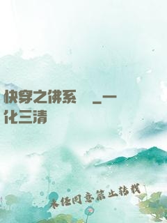 快穿之佛系歷練