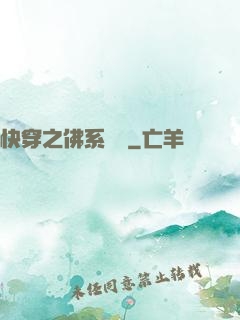 快穿之佛系歷練