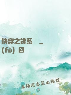 快穿之佛系歷練