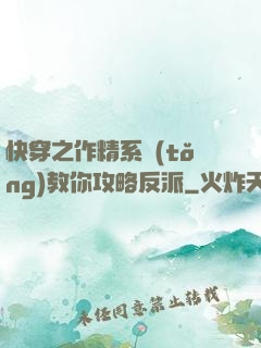 快穿之作精系統(tǒng)教你攻略反派