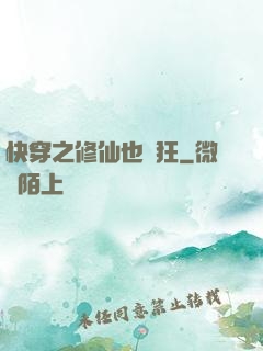快穿之修仙也瘋狂