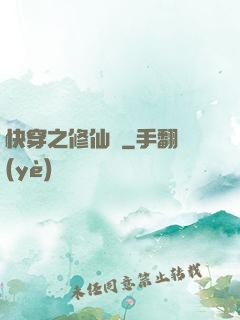 快穿之修仙記