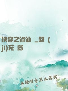快穿之修仙記