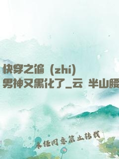 快穿之偏執(zhí)男神又黑化了