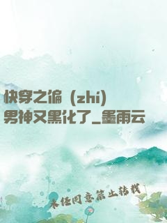 快穿之偏執(zhí)男神又黑化了