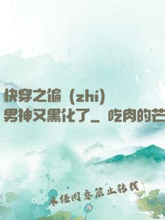 快穿之偏執(zhí)男神又黑化了