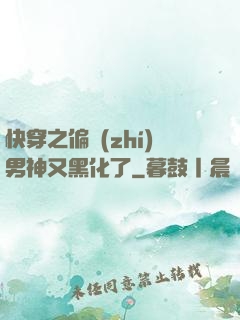快穿之偏執(zhí)男神又黑化了