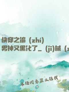 快穿之偏執(zhí)男神又黑化了