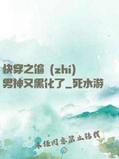 快穿之偏執(zhí)男神又黑化了