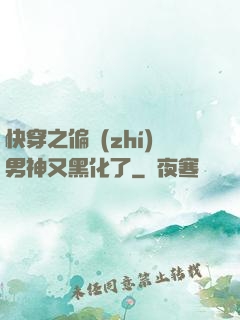 快穿之偏執(zhí)男神又黑化了