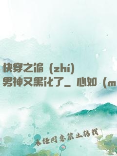 快穿之偏執(zhí)男神又黑化了