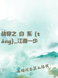 快穿之偽白蓮系統(tǒng)