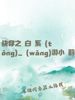 快穿之偽白蓮系統(tǒng)