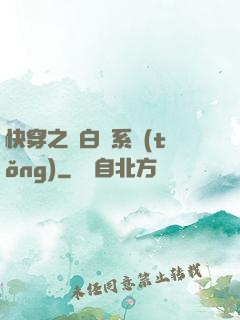 快穿之偽白蓮系統(tǒng)